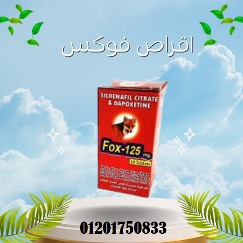 أقراص فوكس الحل الفوري لضعف الانتصاب