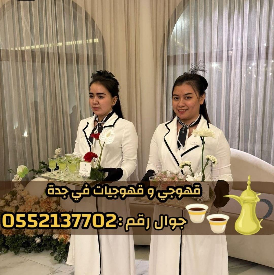 صبابات قهوة في جدة - أفضل خدمات الضيافة في جميع المناسبات 0552137702