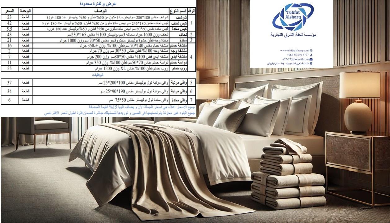 تحفة الشرق للوازم الفندقية لينين لحف شراشف مخدات مناشف