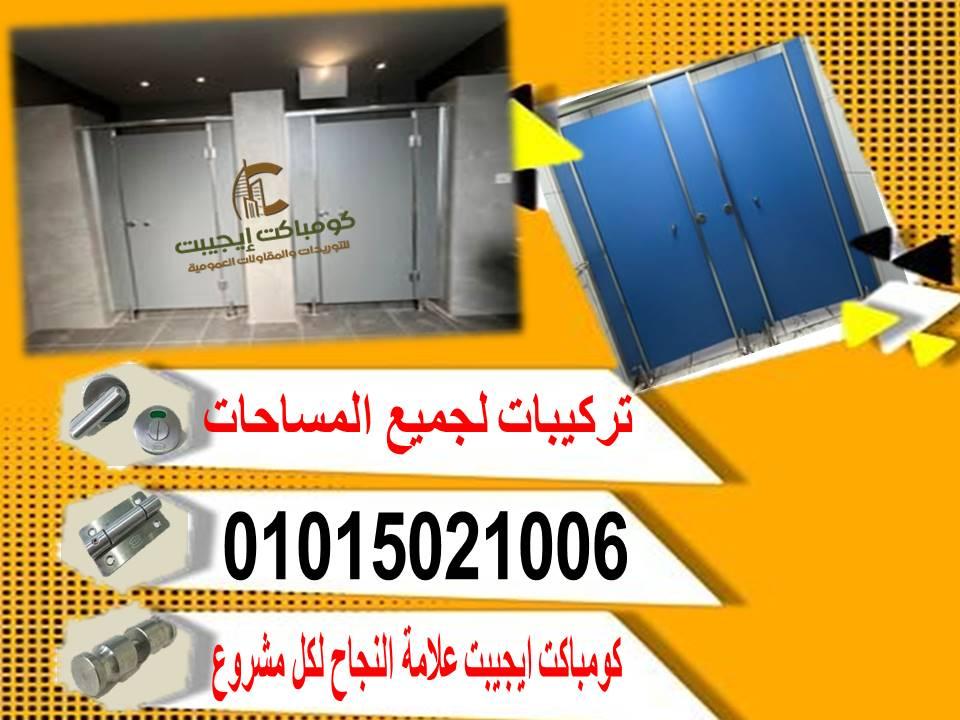 اسعار قواطيع حمام كومباكت