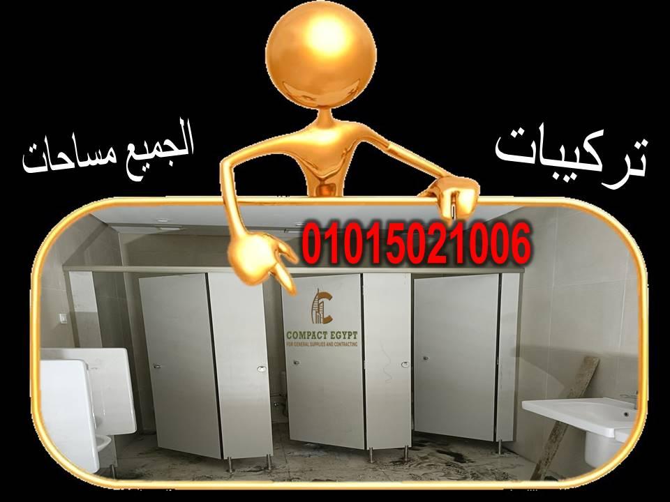 اسعار قواطيع حمام كومباكت