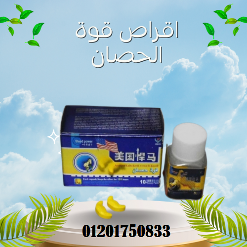 اقراص قوة الحصان للرجال steed power