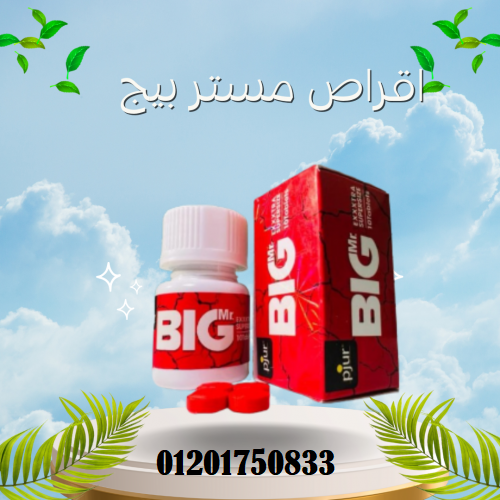 أقراص مستر بيج الحمراء - Mr big pills