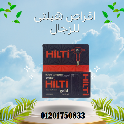حبوب هيلتي لتأخير القذف ولتقوية الانتصاب – Hilti Gold
