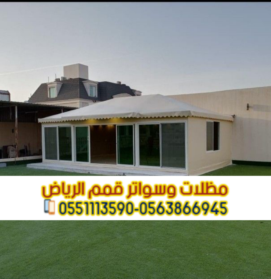 تفصيل بيوت شعر وخيام مودرن في الرياض 0563866945