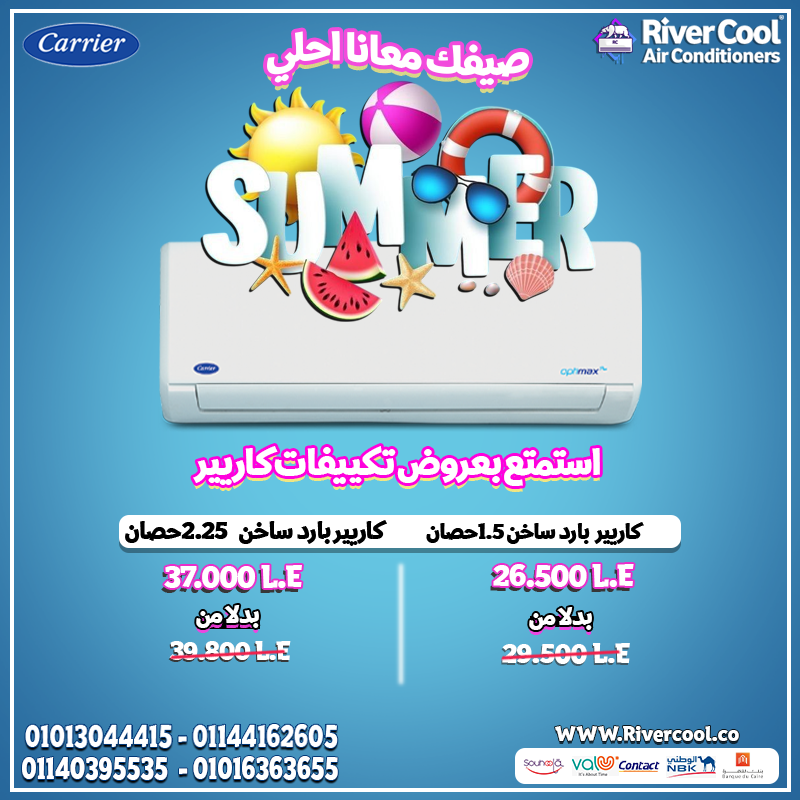 لو بتدور على راحة في كل الأوقات، يبقى تكييف كاريير بارد/ساخن هو اختيارك الصح