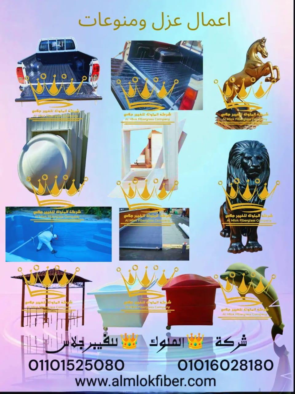 شركة الملوك لتصنيع جميع منتجات الفيبر جلاس