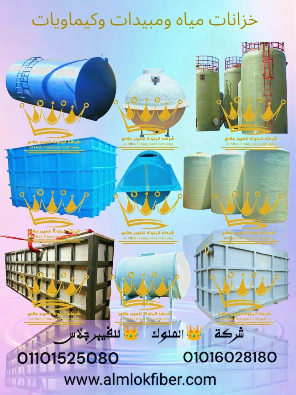 شركة الملوك لتصنيع جميع منتجات الفيبر جلاس