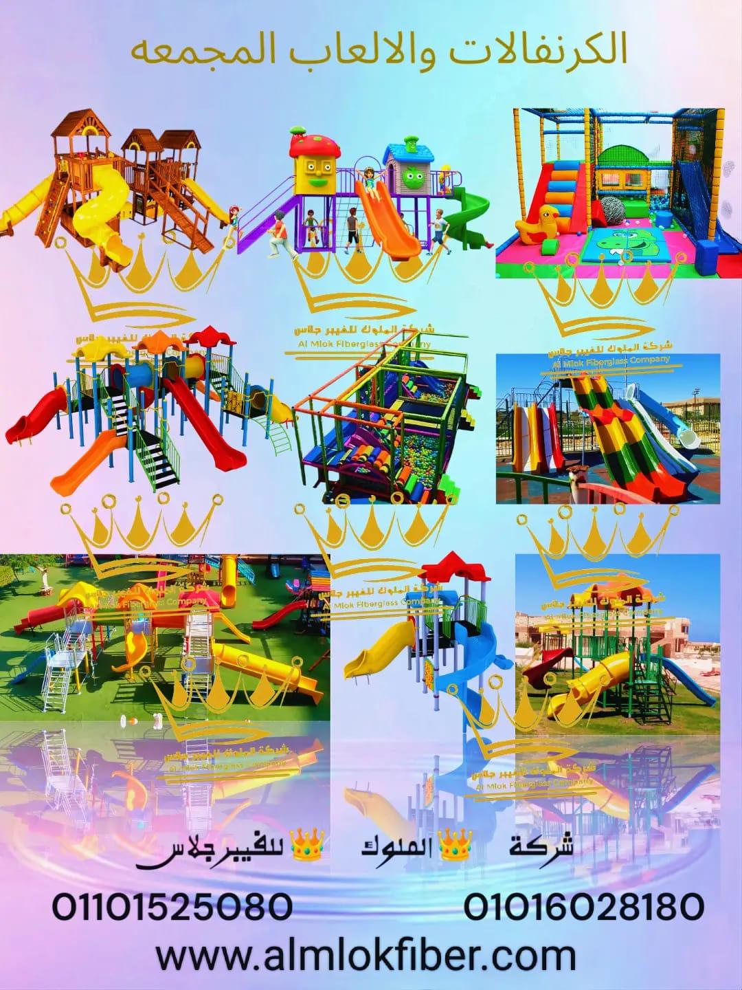 العاب اطفال وكرنفالات ومجمعات للاطفال فيبر جلاس من شركة الملوك للفيبر جلاس