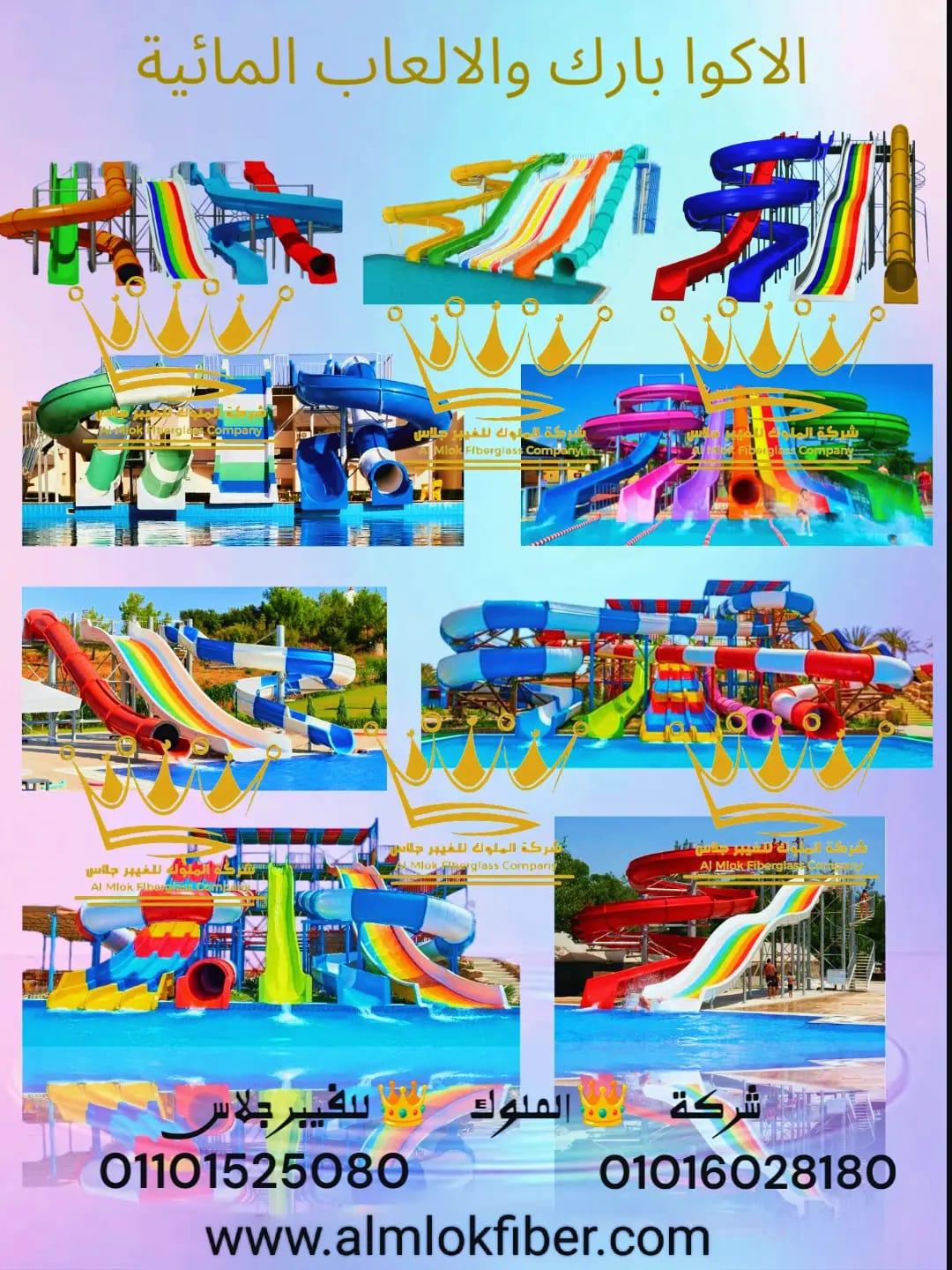 الاكوا بارك والالعاب المائية العائلية من شركة الملوك للفيبر جلاس