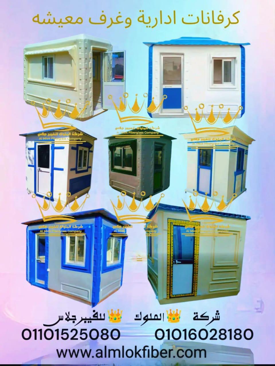 كرفانات ادارية وبيوت جاهزة فيبر جلاس من شركة الملوك للفيبر جلاس