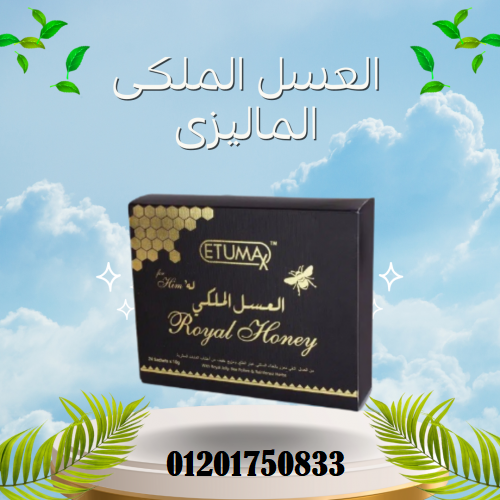 العسل الملكي الماليزي ROYAL HONEY