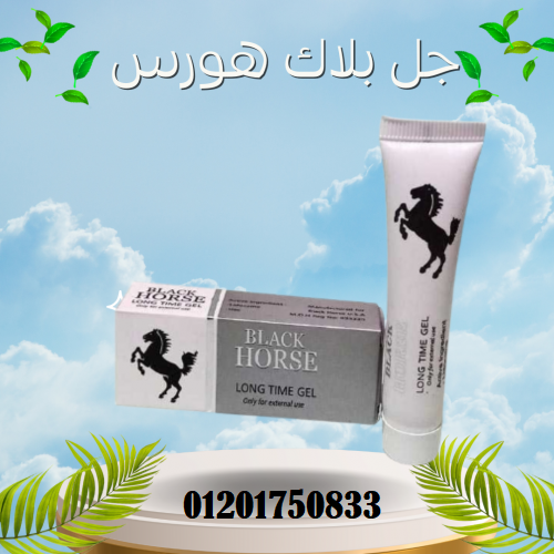 جل بلاك هورس لتأخير القذف - Black Horse Gel للرجال