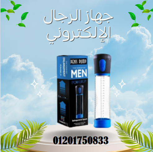 جهاز باور أب الإلكتروني – الحل المثالي لتكبير العضو الذكري