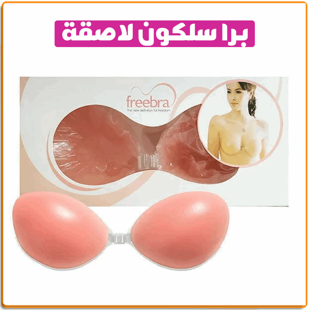 برا سيليكون لاصق بدون حمالة – دعم مثالي وإطلالة خفية ساحرة01012187661