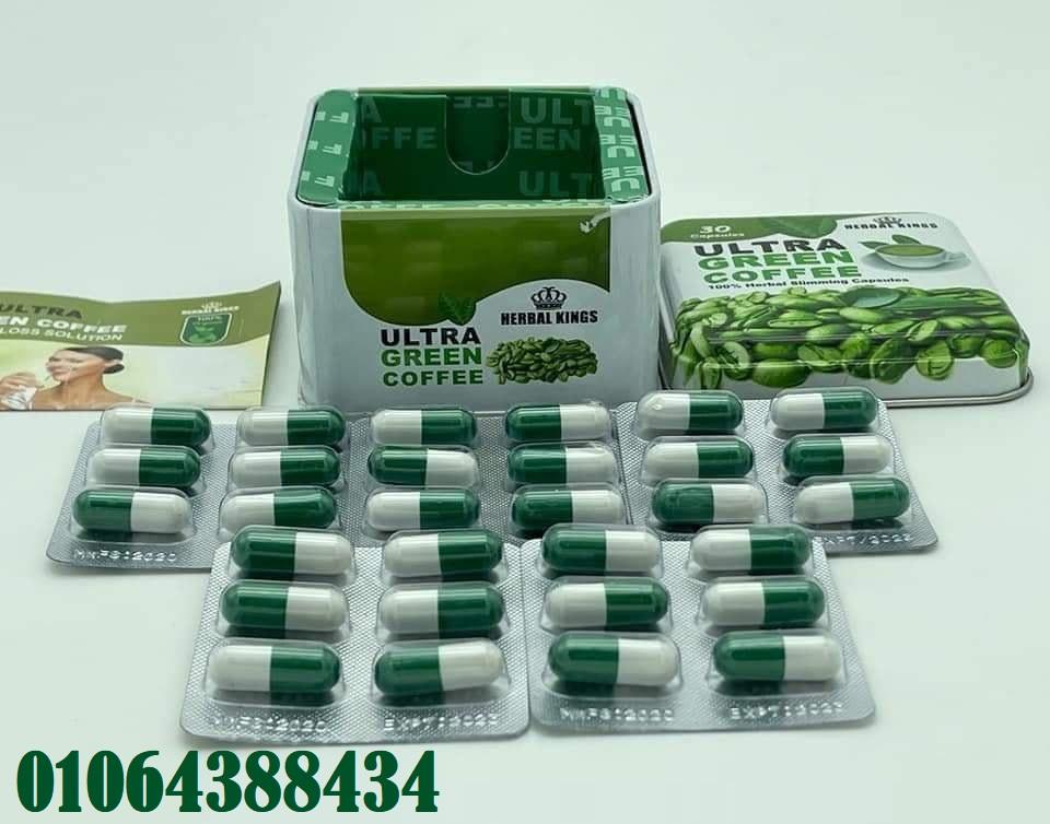 حبوب الترا كوفي جرين فعالة وصحية وآمنة للتخسيس