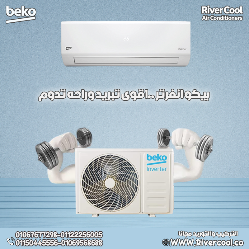 بيكو – أداء ثابت وتوفير في الطاقة