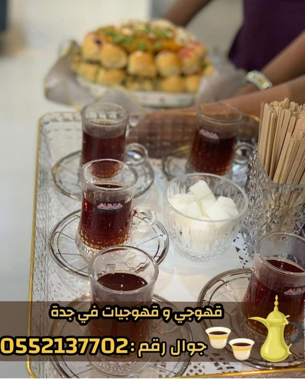 صبابين وقهوجيات بجدة - ضيافة نساء ورجال 0552137702