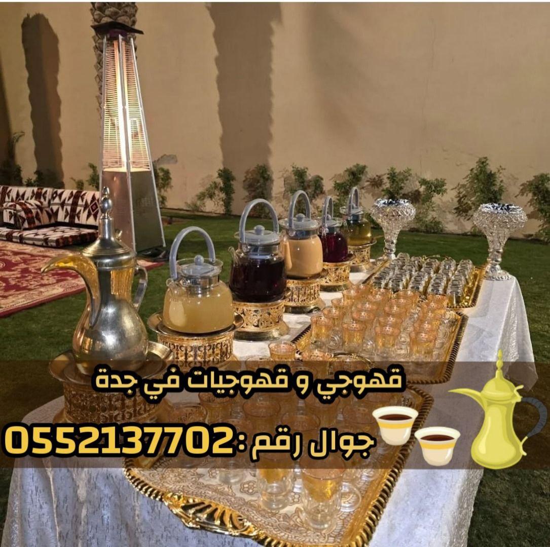 صبابين وقهوجيات بجدة - ضيافة نساء ورجال 0552137702