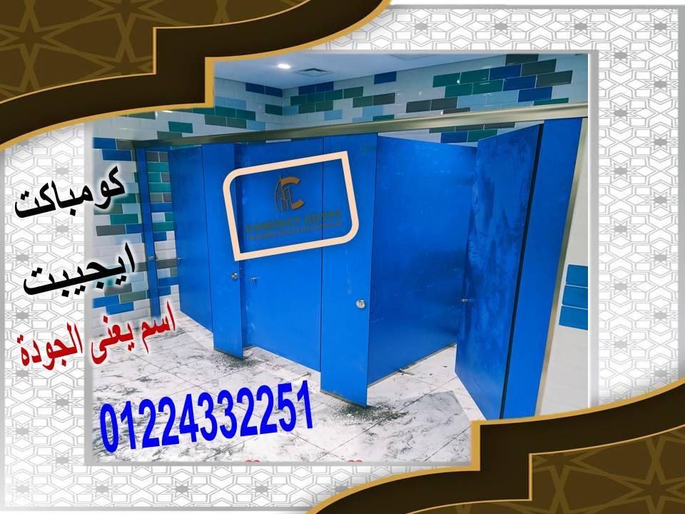 قواطيع حمامات كومباكت hpl  صينى وهندى