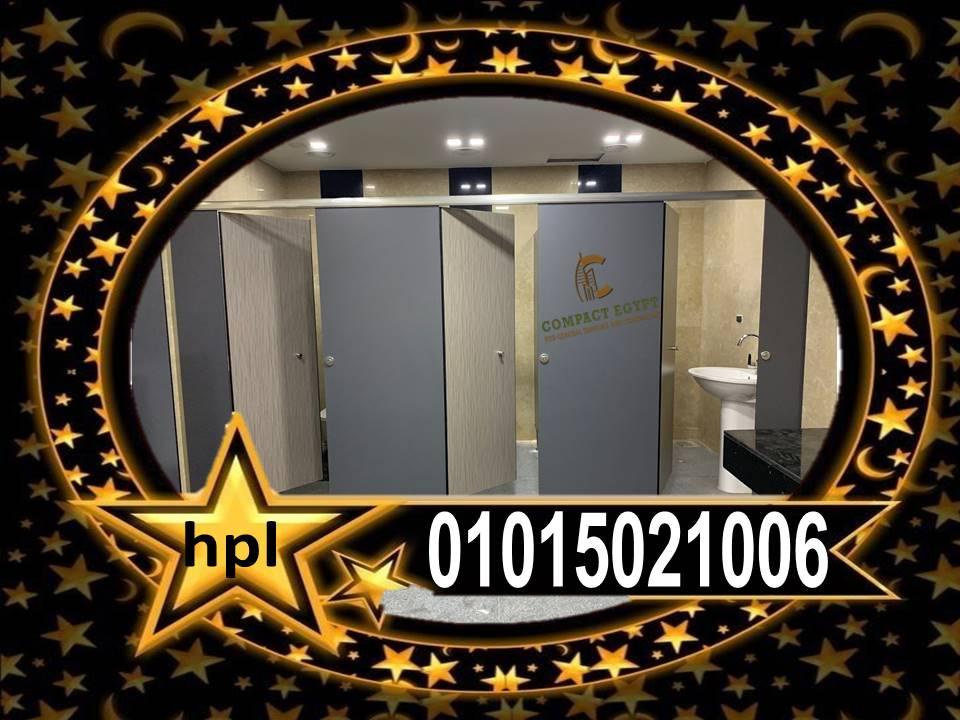 قواطيع حمامات كومباكت hpl  صينى وهندى