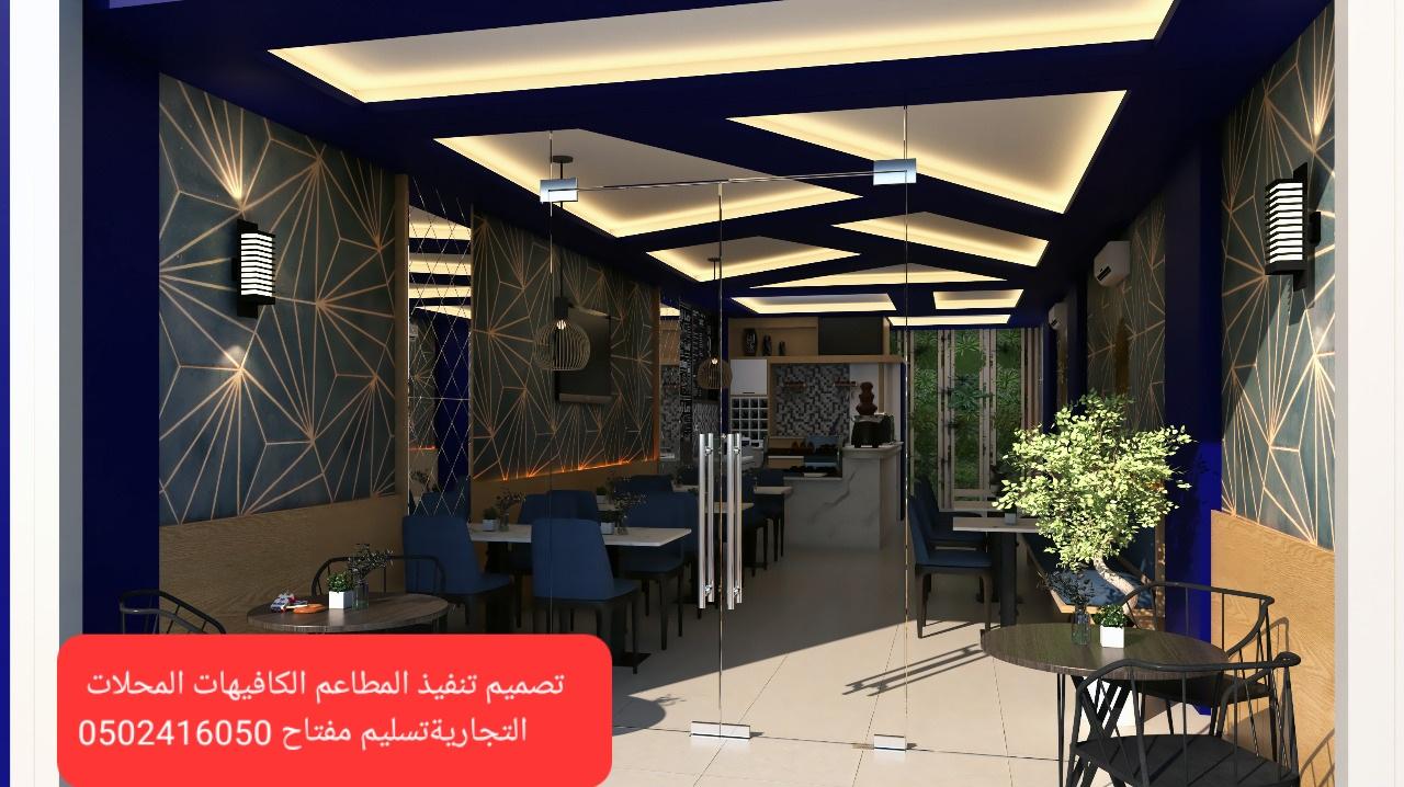 مقاول تنفيذ و تصميم مطاعم و قهاوي ومطابخ مركزيه