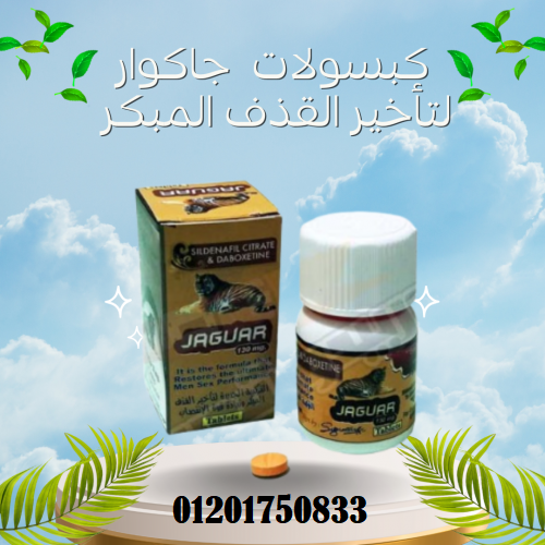 حبوب جاكوار الأصلية - التركيبة الفريدة لتأخير القذف