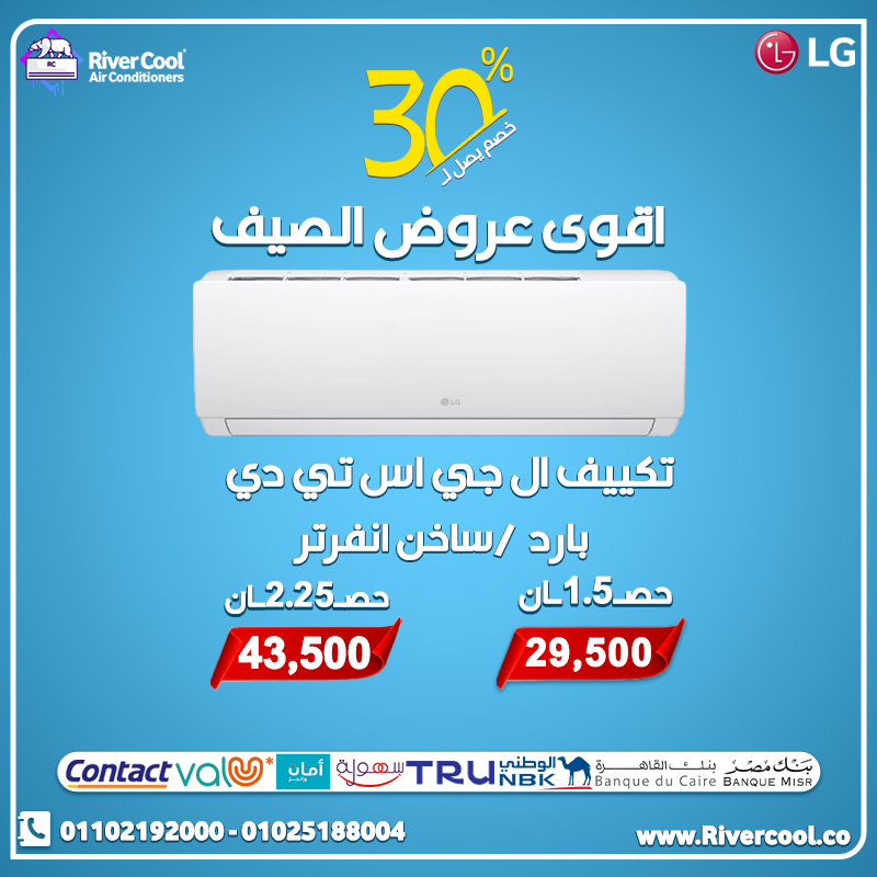 عروض الصيف ولعت من ريفر كول على تكييفات LG