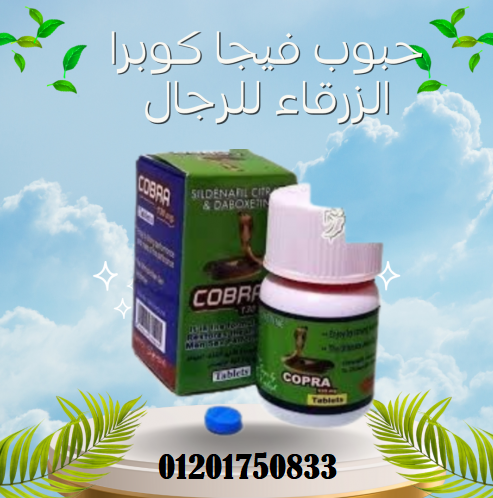 حبوب فيجا كوبرا cobra capsules