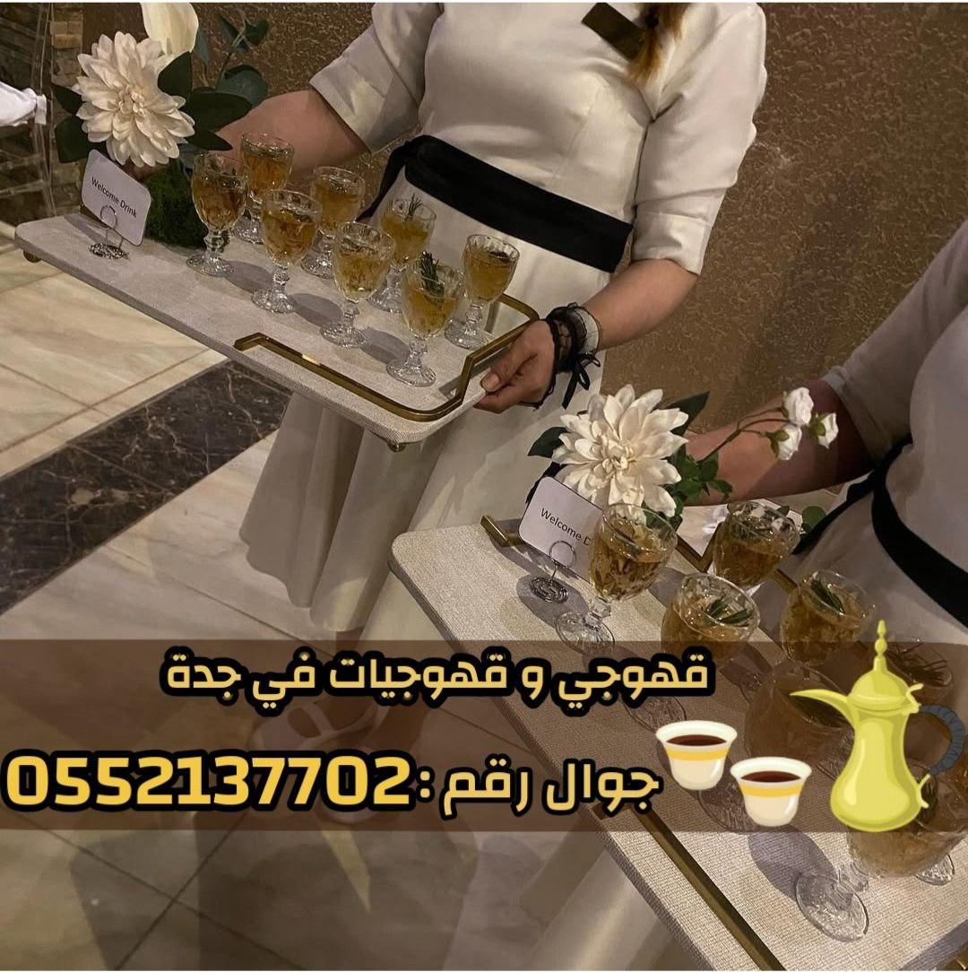 مباشرات قهوة قهوجيين وصبابين قهوة في جده  0552137702
