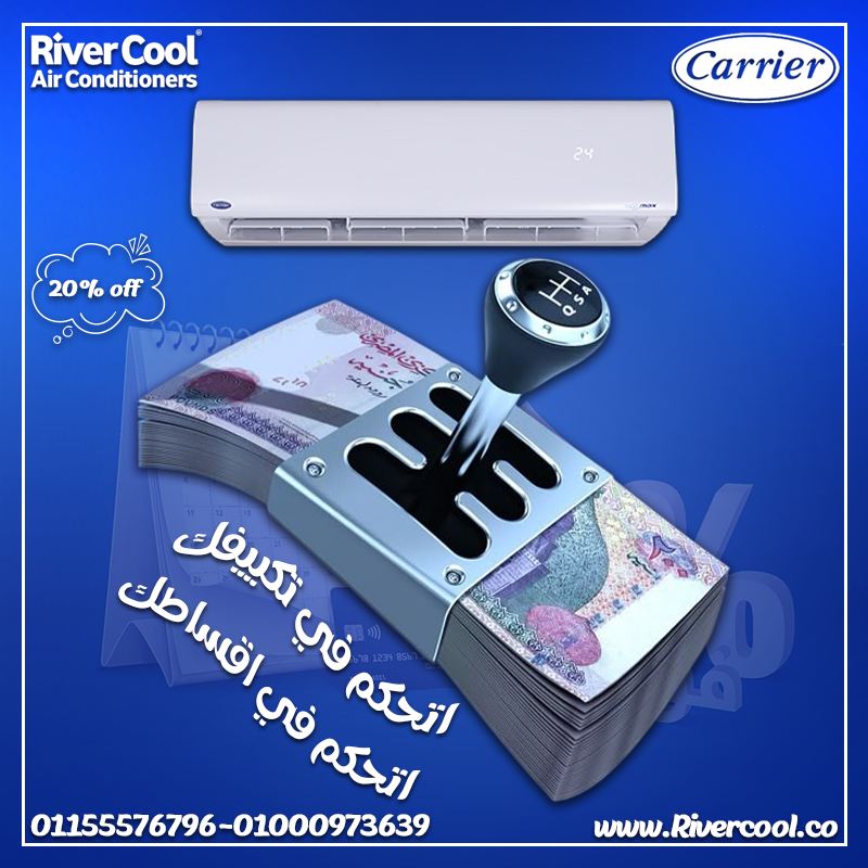 تكييف كاريير أوبتيماكس برو 1.5 حصان بارد ساخن  – تكنولوجيا أمريكية في بيتك