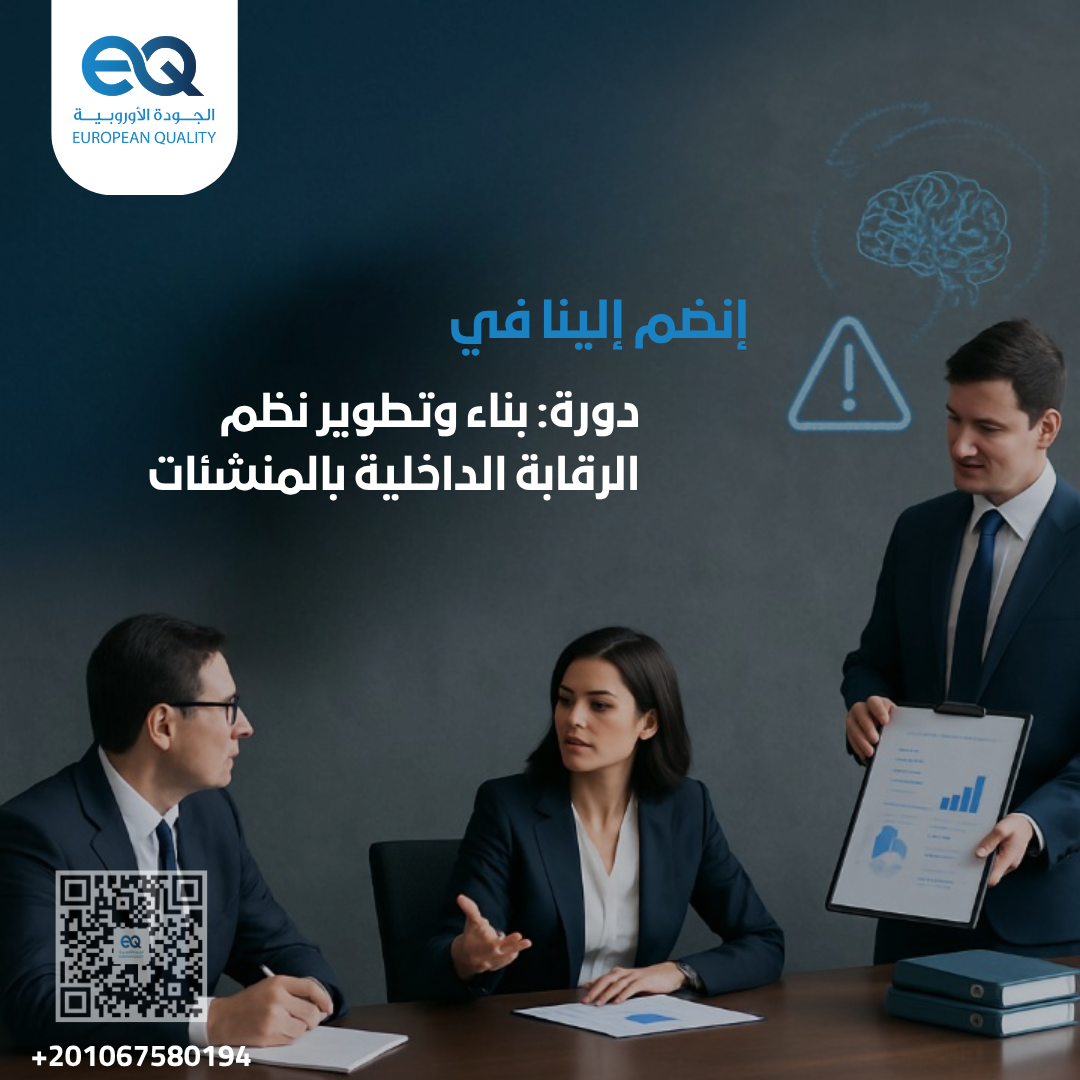 دورة تدريبية متقدمة في بناء وتطوير نظم الرقابة الداخلية