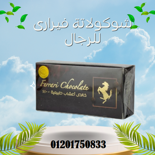 شيكولاته فيرارى للرجال – Ferrari chocolate for men