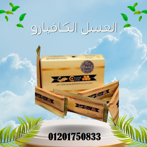 عسل كافيار كود لزيادة الرغبة الجنسية للرجال caviar code