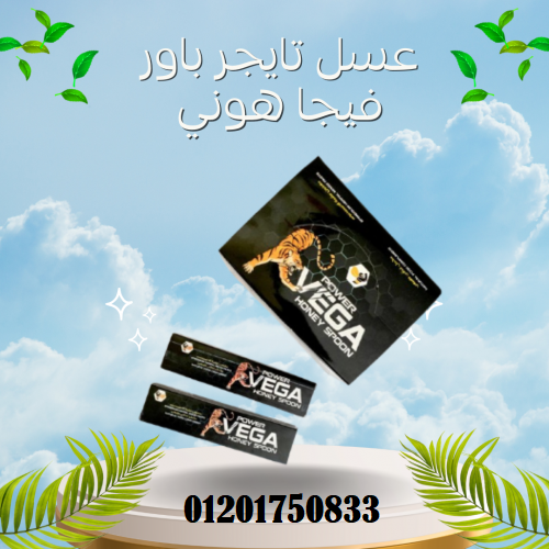 عسل تايجر باور فيجا هوني (Tiger Power Vega Honey)