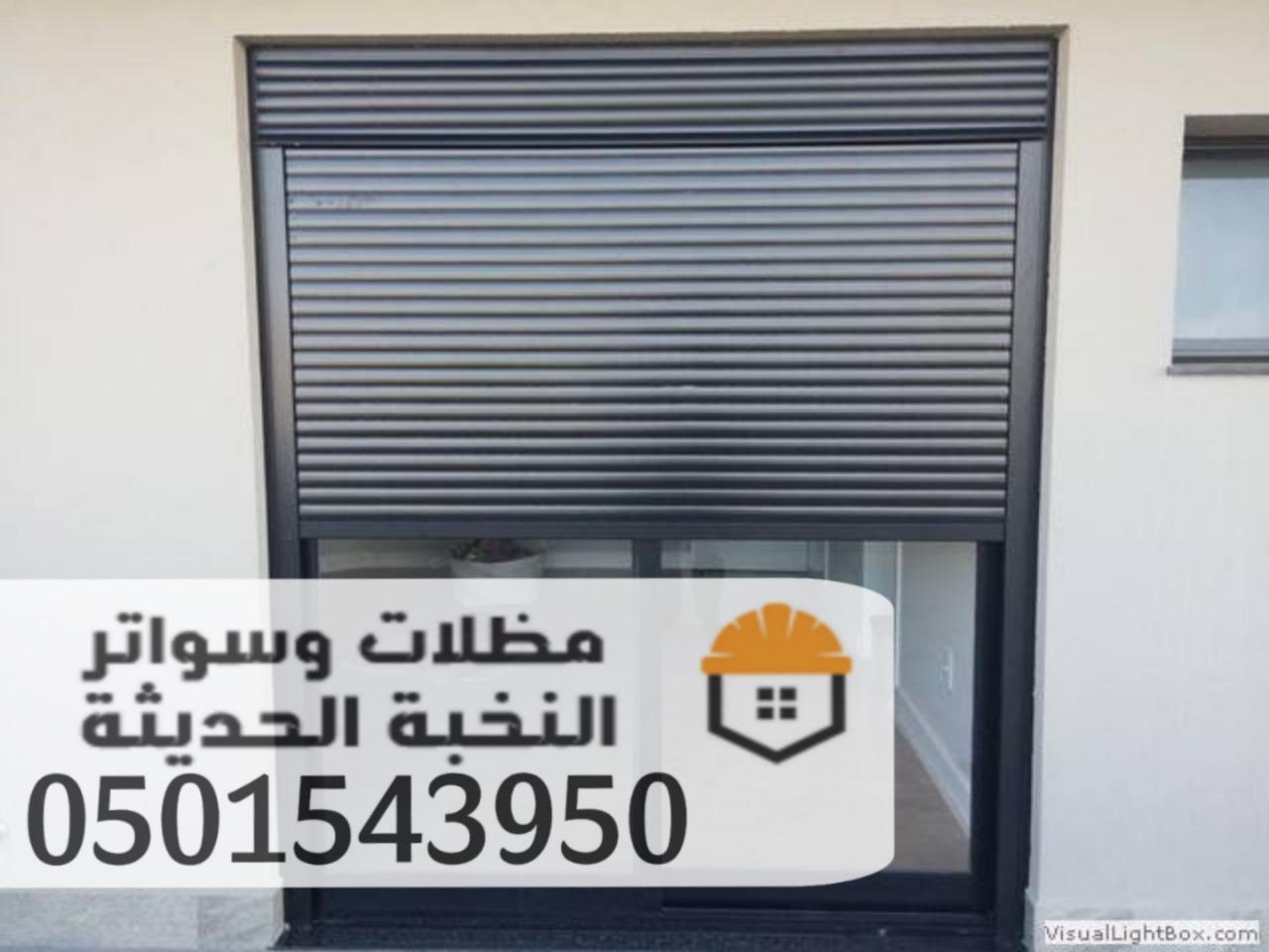 تركيب وصيانة شتر ألمنيوم حديث في جدة 0501543950