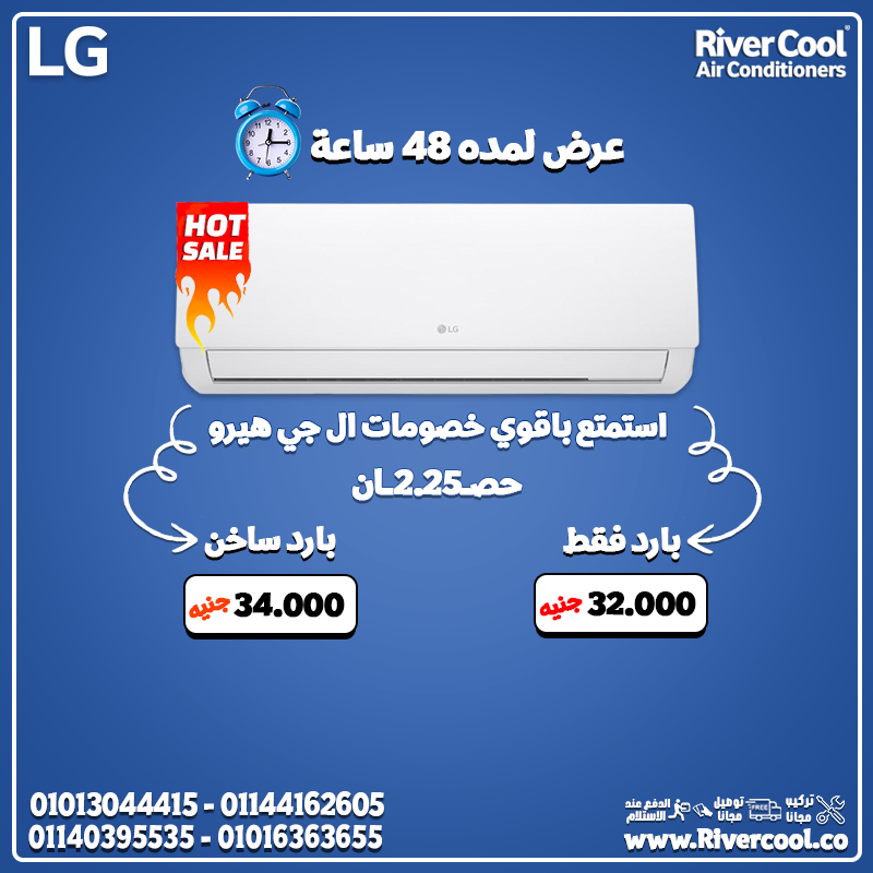 تكييف LG هيرو بارد 2.25 حصان = قوة تبريد خارقة وجودة كورية