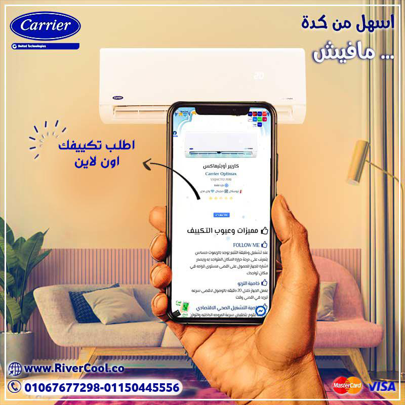 كاريير – تبريد فعّال بجودة عالية