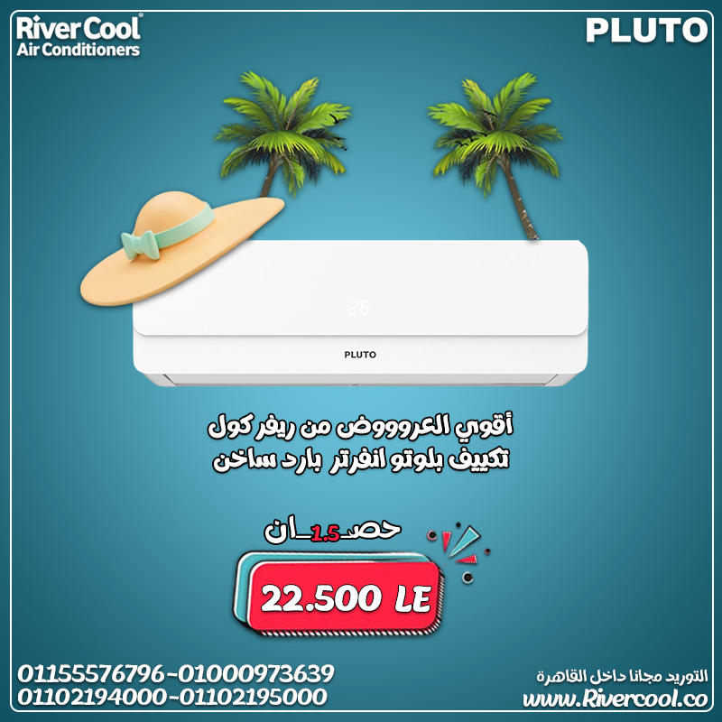 تكييف بلوتو انفرتر 1.5 حصان بارد ساخن – توفير وجودة وسنة كاملة راحة