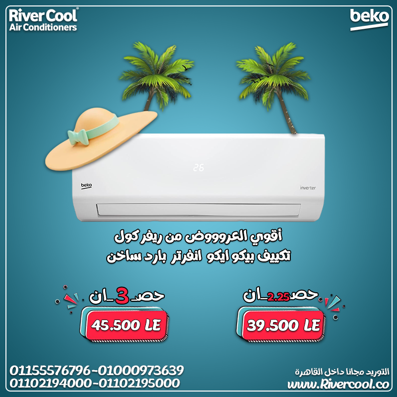 تكييف بيكو ايكو كول انفرتر بارد 2.25 حصان – قوة تبريد غير عادية
