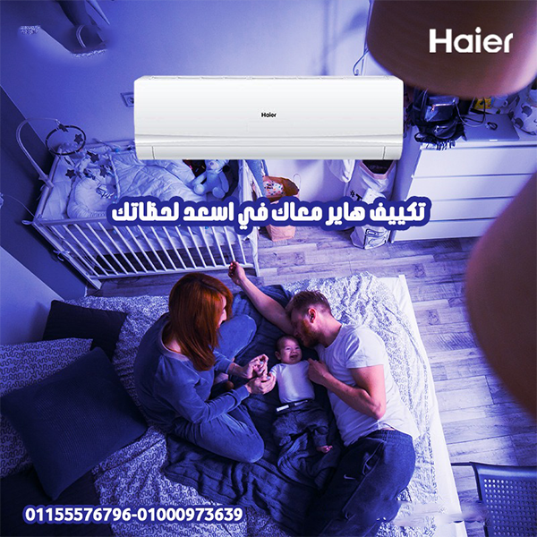 تكييف هاير سمارت انفرتر  2.25 حصان بارد – تكنولوجيا بتفكر في راحتك