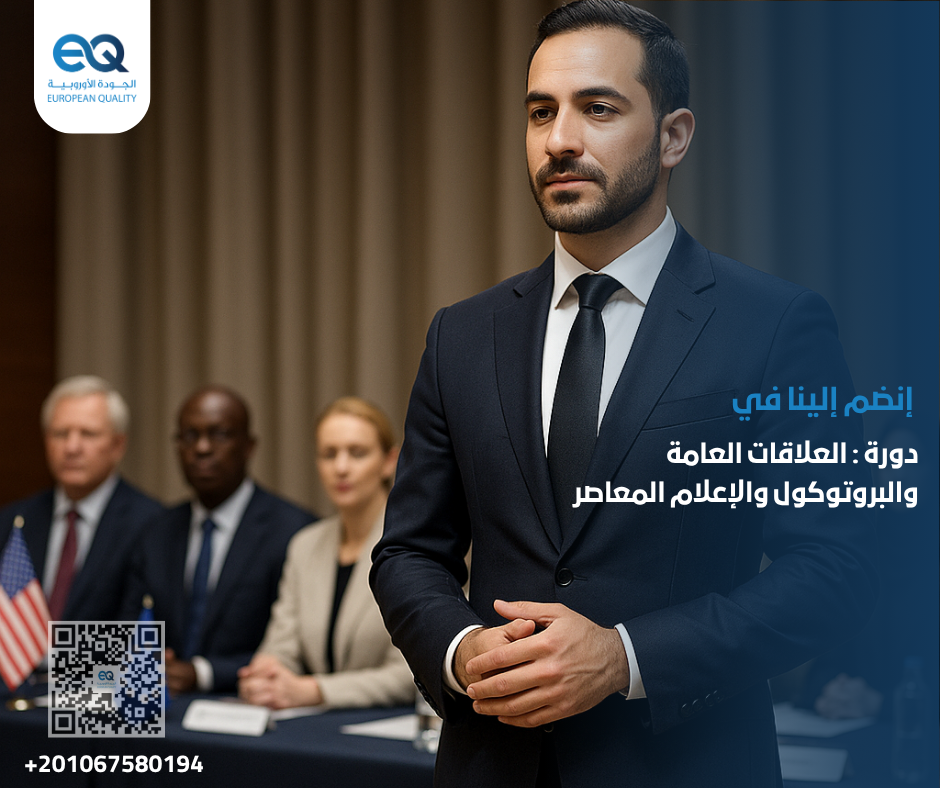 سجّل الآن في برنامج تدريبي شامل لتأهيل مسؤولي العلاقات العامة والبروتوكول