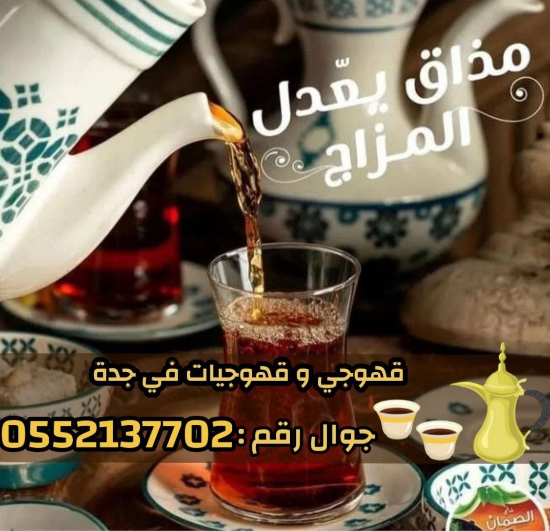 قهوجي وصبابين قهوة مباشرات قهوه في جدة 0552137702