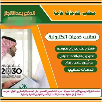 تصريح زواج سعودي تخليص معاملات التجنيس