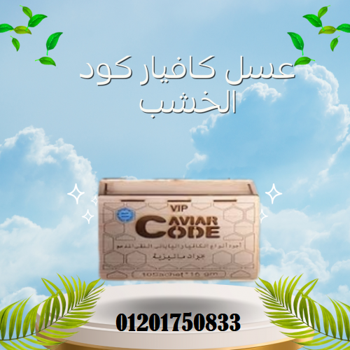 Caviar Code عسل كافيار كود للرجال