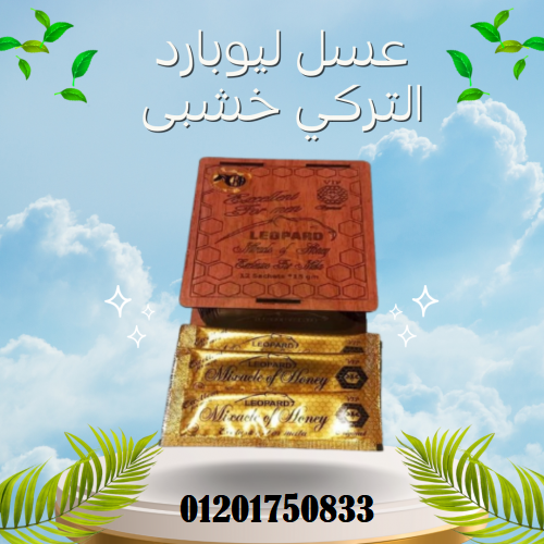 عسل ليوبارد التركي خشبى leopard honey