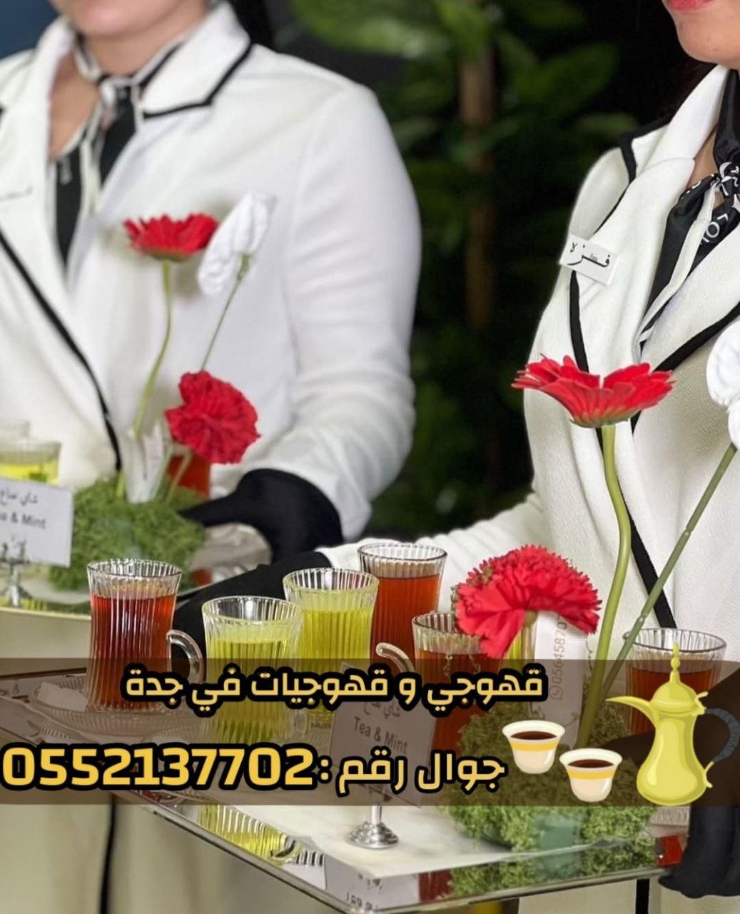 قهوجيين وقهوجيات مباشرين قهوة في جدة 0552137702