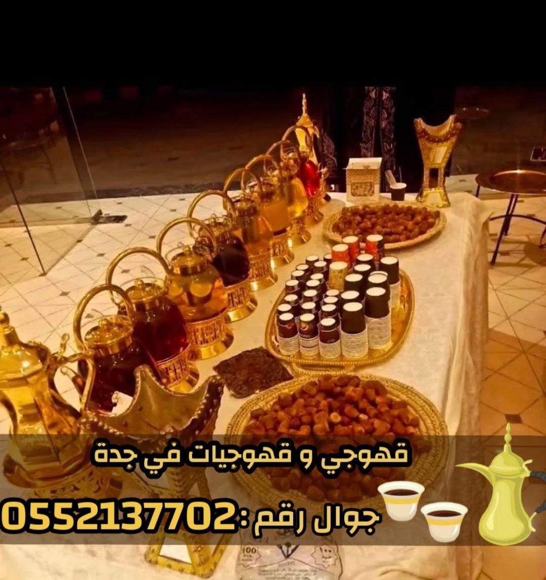 قهوجيين وقهوجيات مباشرين قهوة في جدة 0552137702