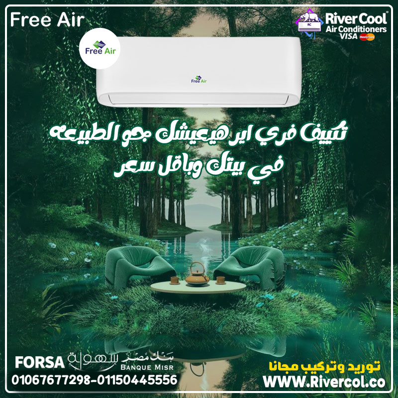 فري إير – تصميم عصري وأداء موثوق