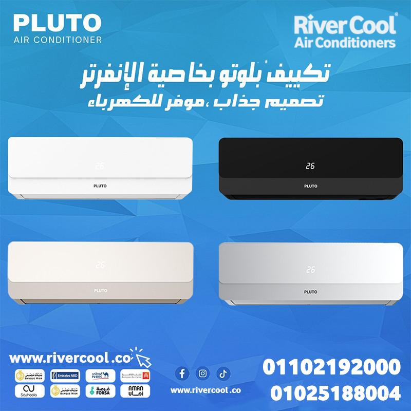 تكييف بلوتو 1.5 حصان تكييف بلوتو ٣ حصان تكييف بلوتو انفرتر تكييف بلوتو 1.5 حصان بارد فقط
